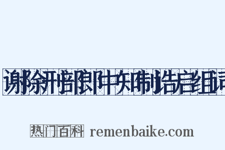 谢除刑部郎中知制诰启组词是什么意思的图片
